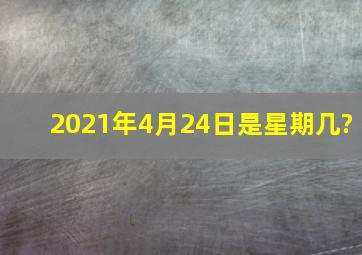 2021年4月24日是星期几?