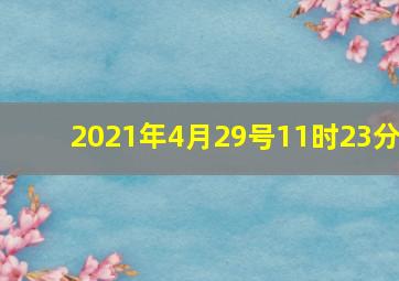 2021年4月29号11时23分