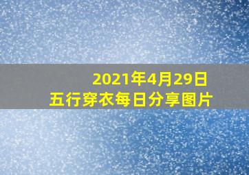 2021年4月29日五行穿衣每日分享图片