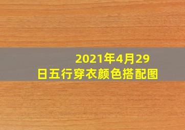 2021年4月29日五行穿衣颜色搭配图