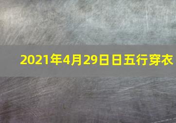 2021年4月29日日五行穿衣