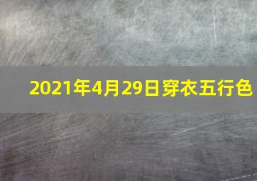 2021年4月29日穿衣五行色