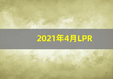 2021年4月LPR