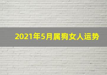 2021年5月属狗女人运势