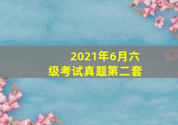 2021年6月六级考试真题第二套