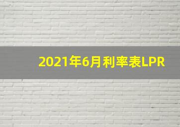 2021年6月利率表LPR