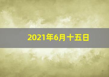 2021年6月十五日