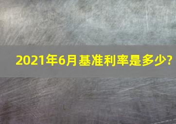 2021年6月基准利率是多少?