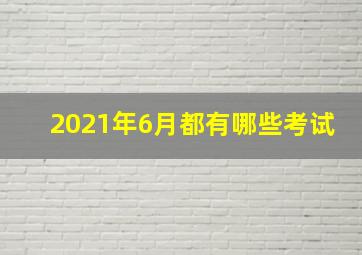 2021年6月都有哪些考试