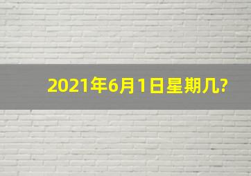 2021年6月1日星期几?