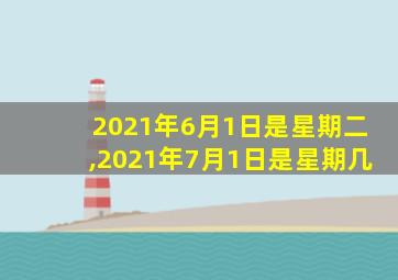 2021年6月1日是星期二,2021年7月1日是星期几