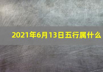 2021年6月13日五行属什么