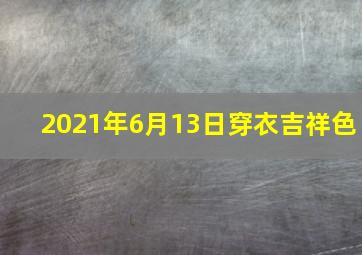 2021年6月13日穿衣吉祥色