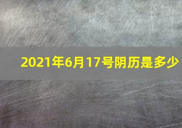 2021年6月17号阴历是多少