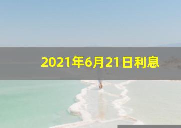 2021年6月21日利息