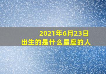 2021年6月23日出生的是什么星座的人