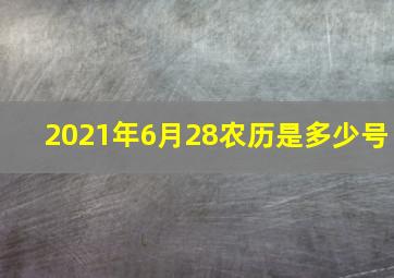 2021年6月28农历是多少号