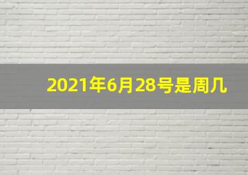 2021年6月28号是周几