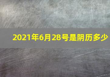 2021年6月28号是阴历多少