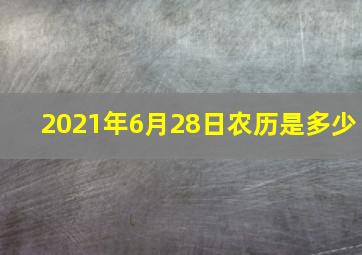 2021年6月28日农历是多少