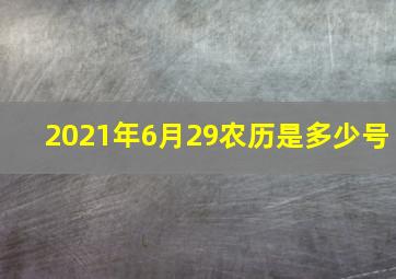 2021年6月29农历是多少号