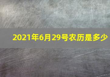 2021年6月29号农历是多少