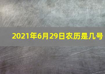 2021年6月29日农历是几号