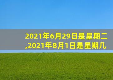 2021年6月29日是星期二,2021年8月1日是星期几