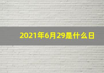 2021年6月29是什么日