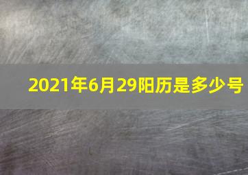 2021年6月29阳历是多少号