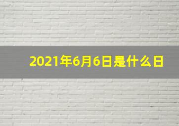 2021年6月6日是什么日