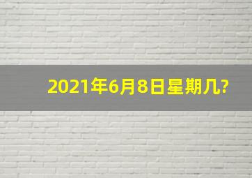 2021年6月8日星期几?