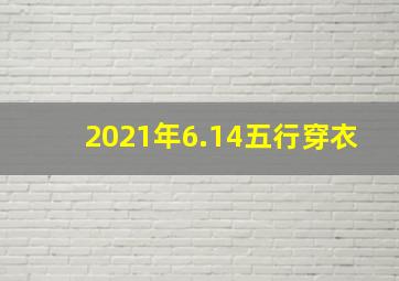 2021年6.14五行穿衣