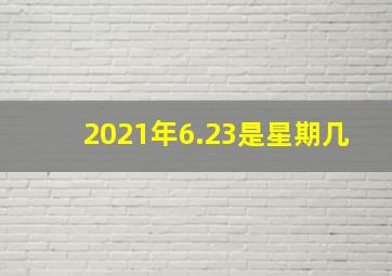 2021年6.23是星期几