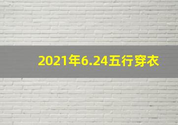 2021年6.24五行穿衣