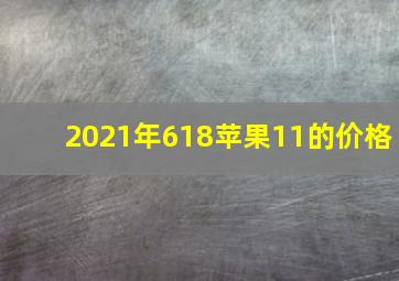 2021年618苹果11的价格