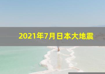 2021年7月日本大地震