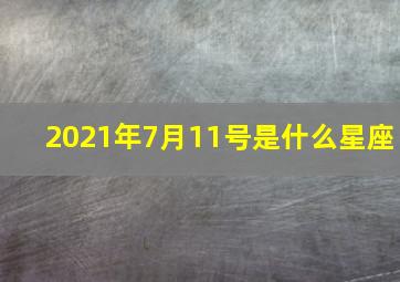 2021年7月11号是什么星座