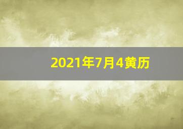 2021年7月4黄历