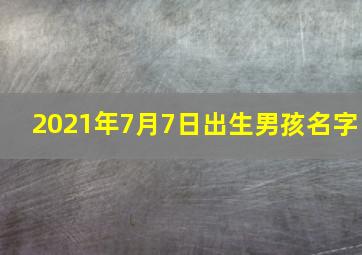 2021年7月7日出生男孩名字