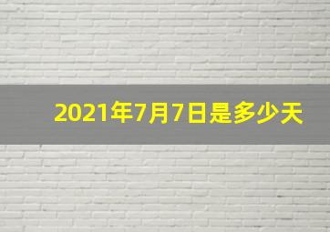 2021年7月7日是多少天