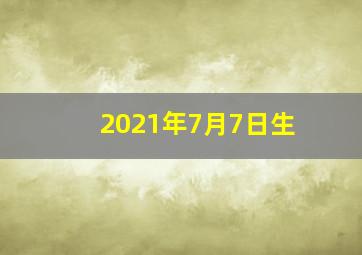 2021年7月7日生