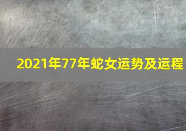 2021年77年蛇女运势及运程