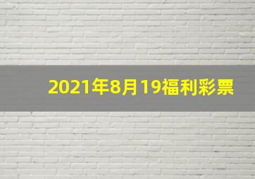 2021年8月19福利彩票