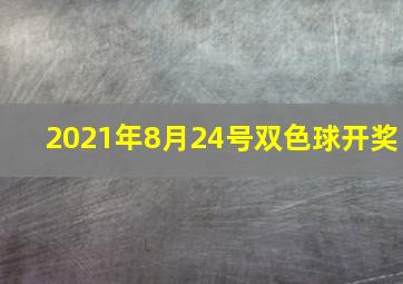 2021年8月24号双色球开奖