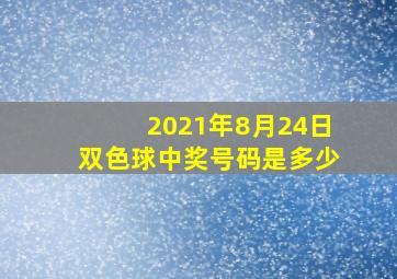 2021年8月24日双色球中奖号码是多少