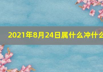 2021年8月24日属什么冲什么