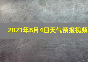 2021年8月4日天气预报视频