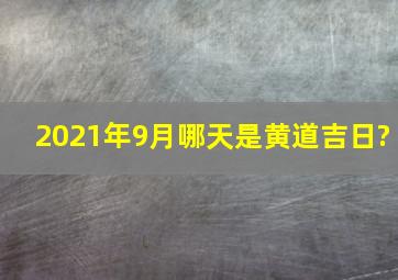 2021年9月哪天是黄道吉日?