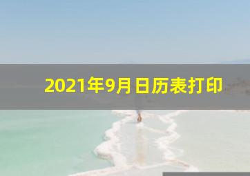 2021年9月日历表打印